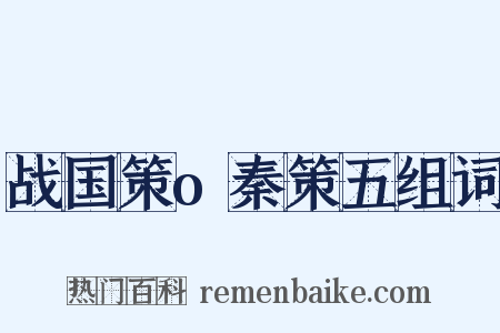 战国策o秦策五组词是什么意思的图片